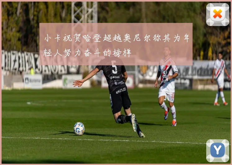 小卡祝贺哈登超越奥尼尔称其为年轻人努力奋斗的榜样