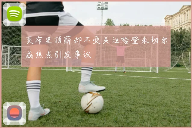 莫布里顶薪却不受关注哈登米切尔成焦点引发争议