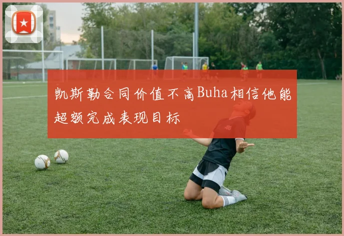 凯斯勒合同价值不高Buha相信他能超额完成表现目标