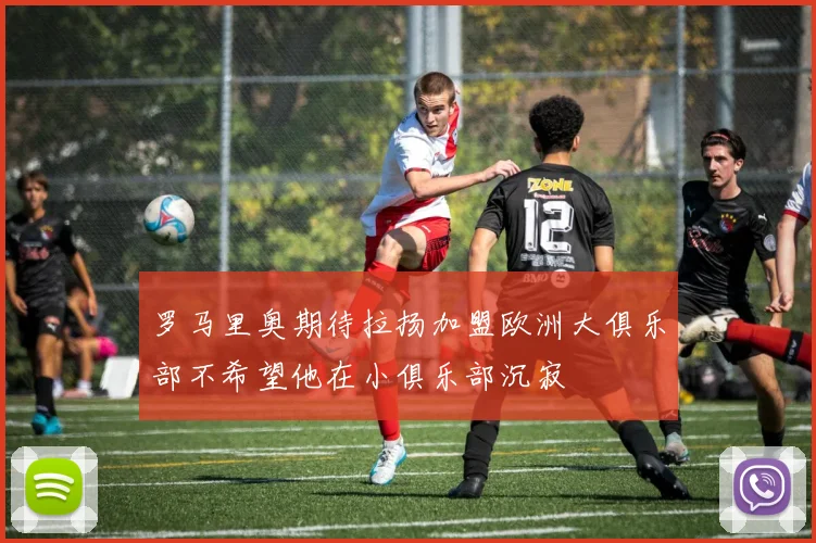 罗马里奥期待拉扬加盟欧洲大俱乐部不希望他在小俱乐部沉寂