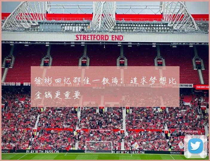 徐彬回忆邵佳一教诲：追求梦想比金钱更重要