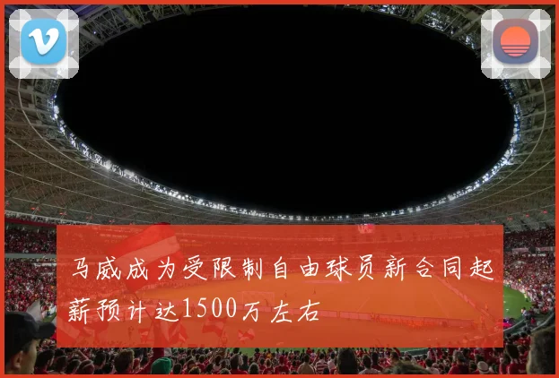 马威成为受限制自由球员新合同起薪预计达1500万左右