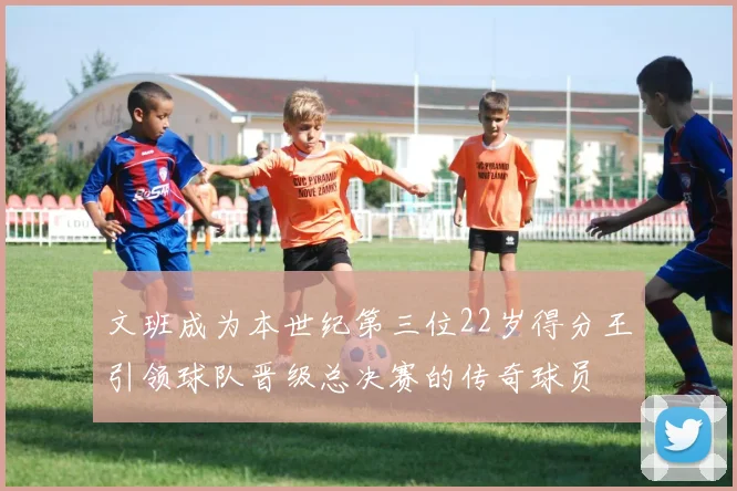 文班成为本世纪第三位22岁得分王引领球队晋级总决赛的传奇球员