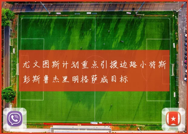 尤文图斯计划重点引援边路小将斯彭斯鲁杰里明格萨成目标