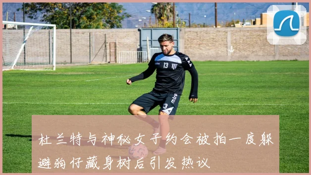 杜兰特与神秘女子约会被拍一度躲避狗仔藏身树后引发热议