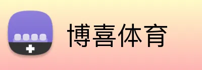 博喜体育 Logo