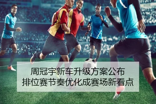 周冠宇新车升级方案公布 排位赛节奏优化成赛场新看点